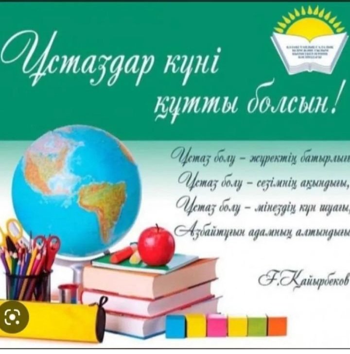 ҰСТАЗДАР МЕРЕКЕСІ ҚҰТТЫ БОЛСЫН!