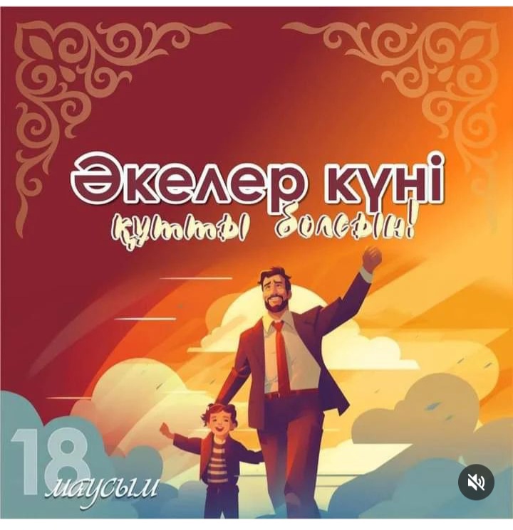 Әкелер күні құтты болсын