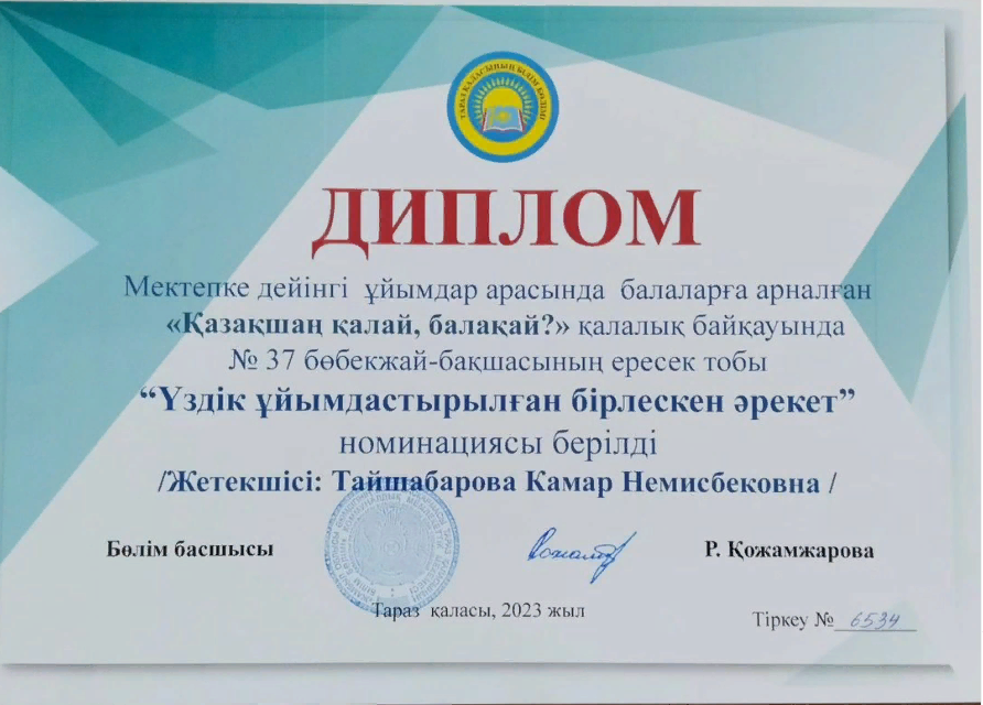 "Мектепке дейінгі ұйымдар арасында балаларға арналған "Қазақшаң қалай, балақай?" қалалық байқауы