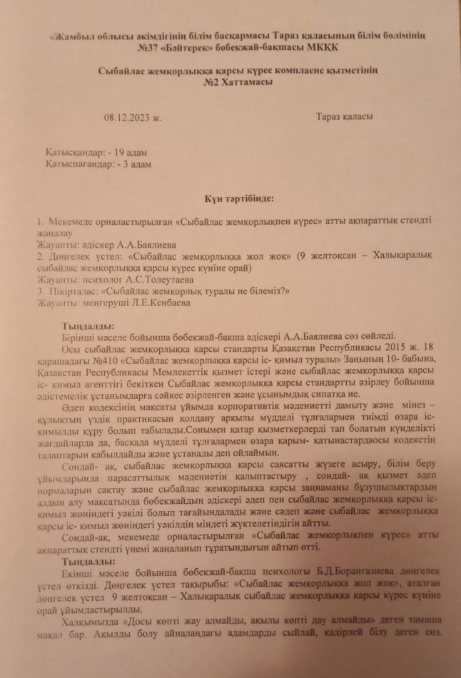 Сыбайлас жемқорлыққа қарсы күрес комплаенс қызметінің №2 хаттамасы