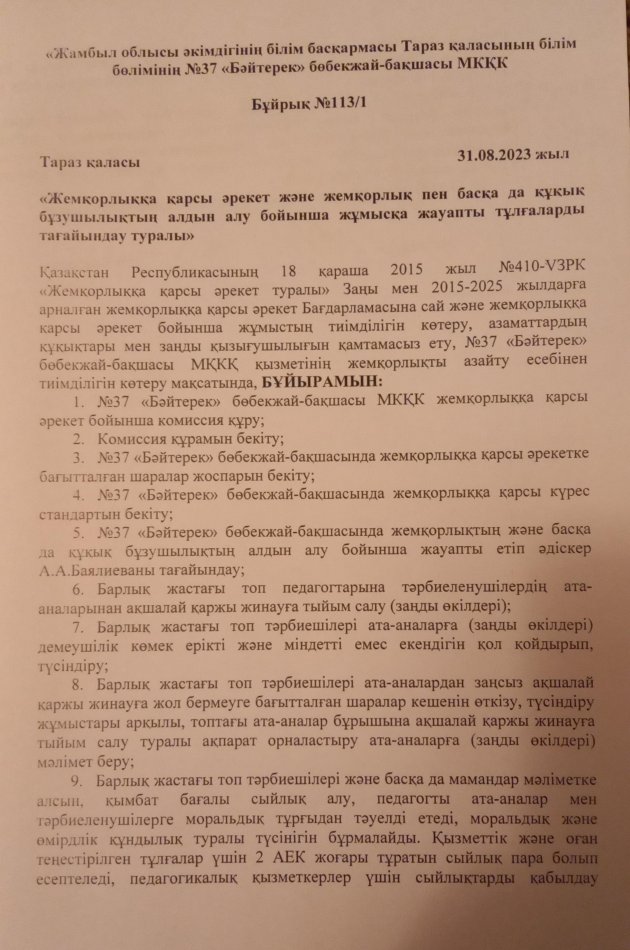 Жауапты тұлға тағайындау туралы