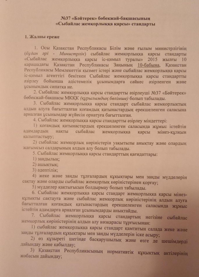 Сыбайлас жемқорлыққа қарсы стандарты