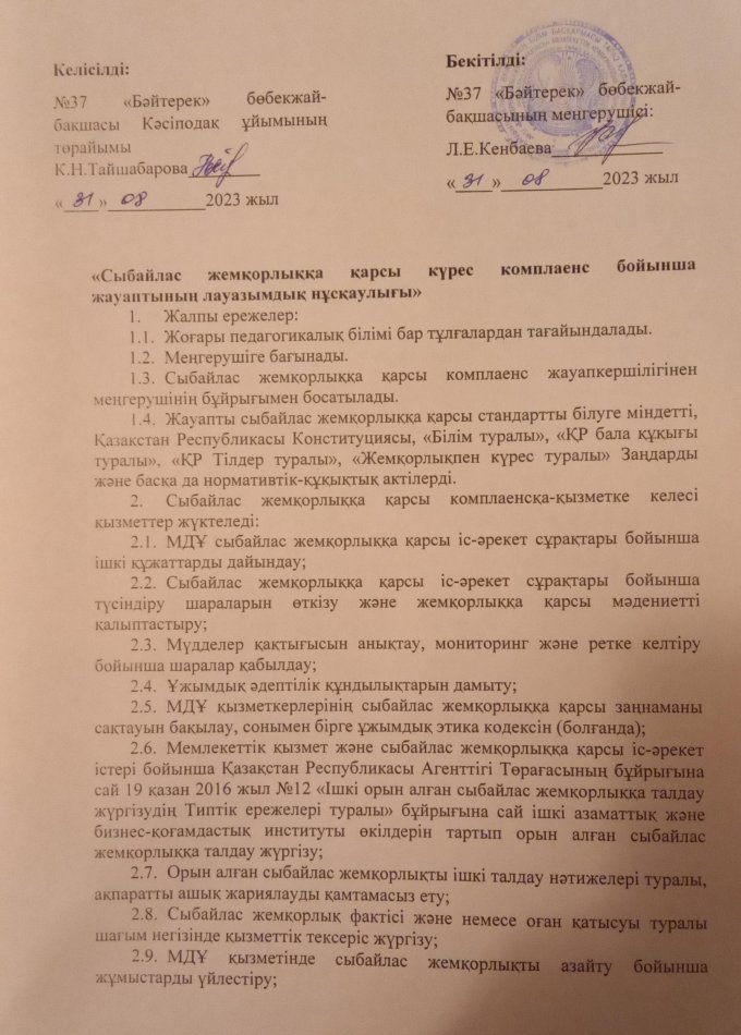 Сыбайлас жемқорлыққа қарсы күрес комплаенс бойынша жауаптының лауазымдық нұсқаулығы