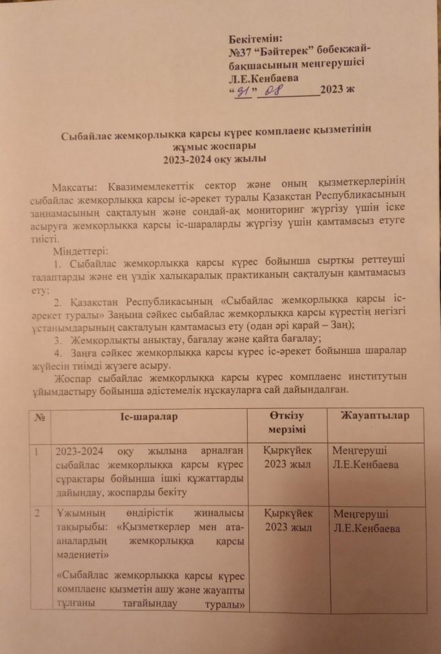 Сыбайлас жемқорлыққа қарсы күрес комплаенс қызметінің жұмыс жоспары 2023-2024 оқу жылы