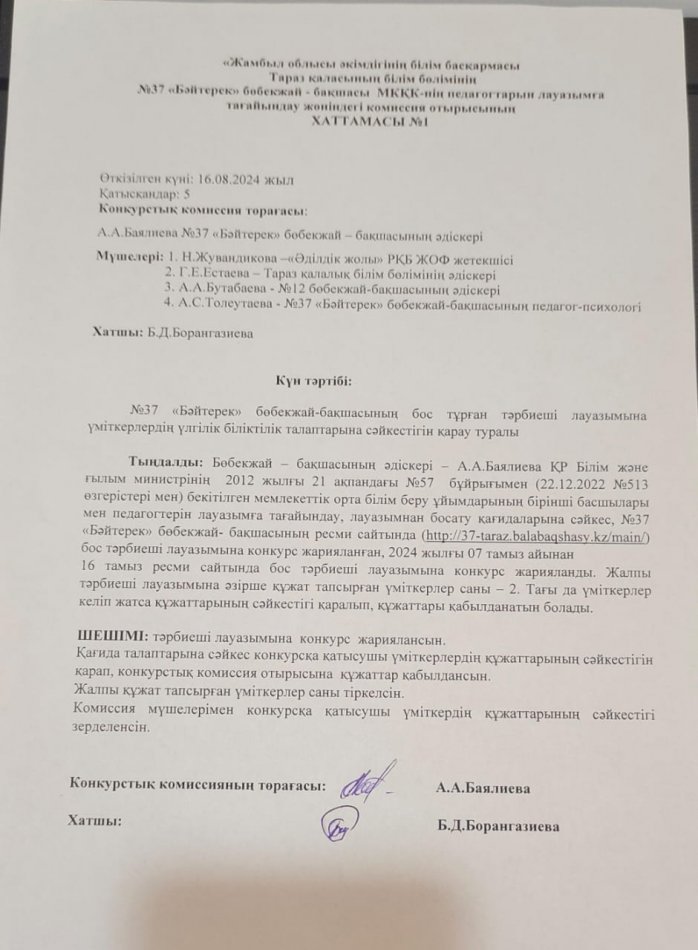 конкурс өткізу туралы хаттама