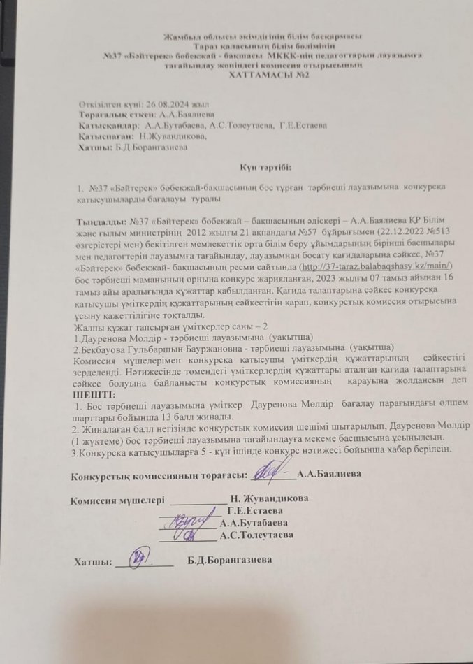 конкурс өткізу туралы хаттама