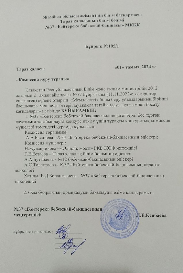 Конкурстық комиссия құру туралы