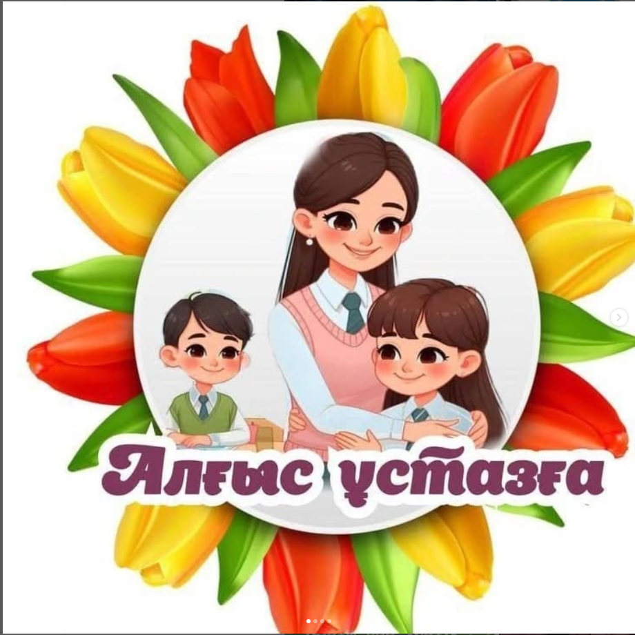 ,Ұстаздар күні" мерекесі құтты болсын!