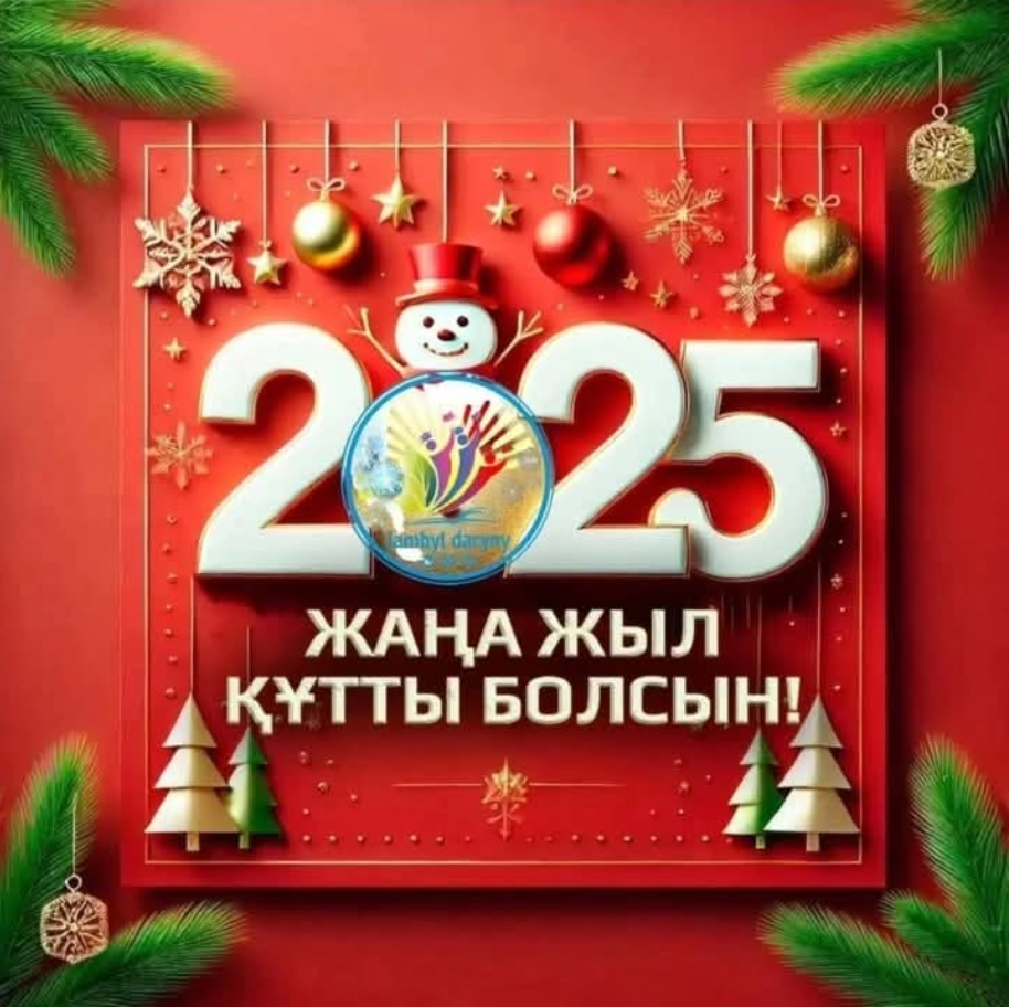 ЖАҢА ЖЫЛДЫҚ ҚҰТТЫҚТАУ