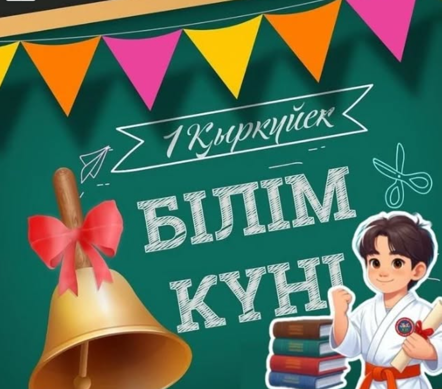 1 қыркүйек "Білім күні"