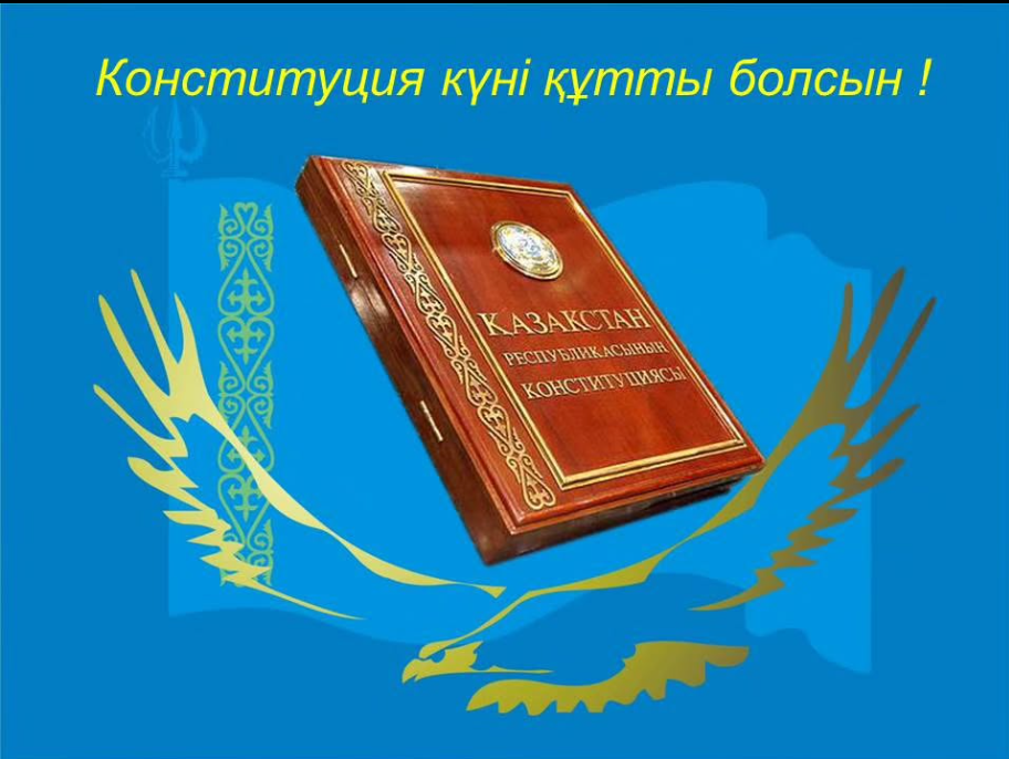 30 тамыз - Конституция күні