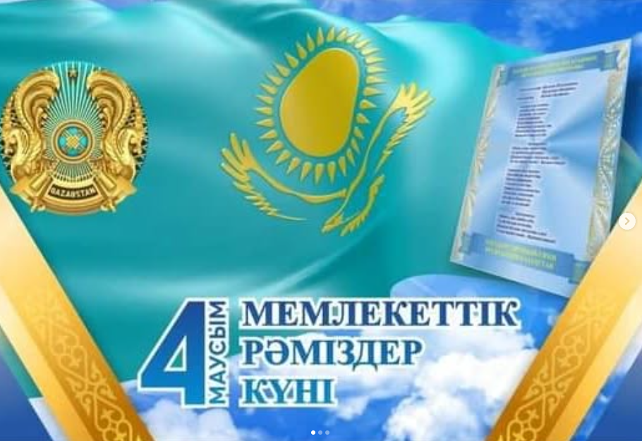 4 маусым - Рәміздер күні