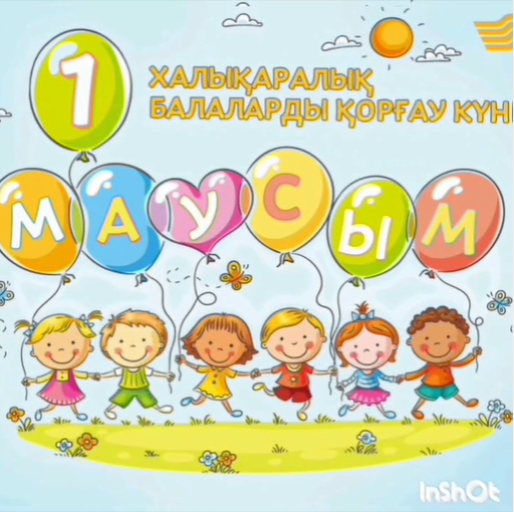 1 маусым - Балаларды қорғау күні құтты болсын.