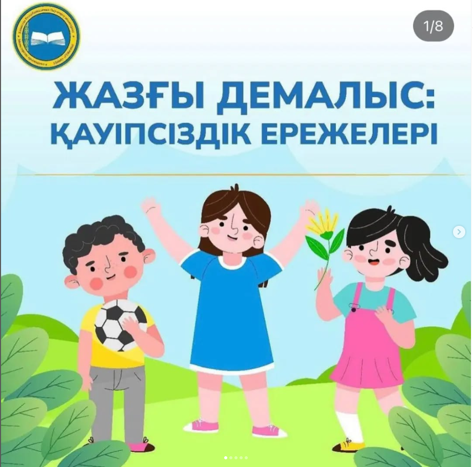 Жазғы демалыс: қауіпсіздік ережелері