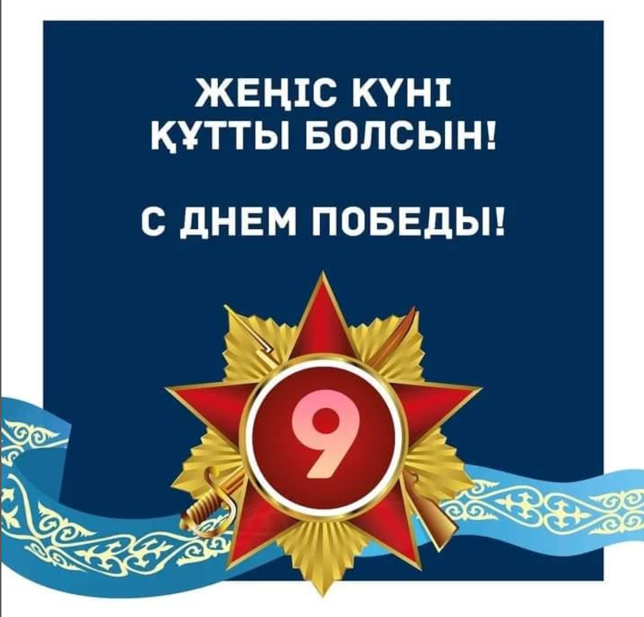 9 мамыр – Ұлы Жеңіс күні құтты болсын!