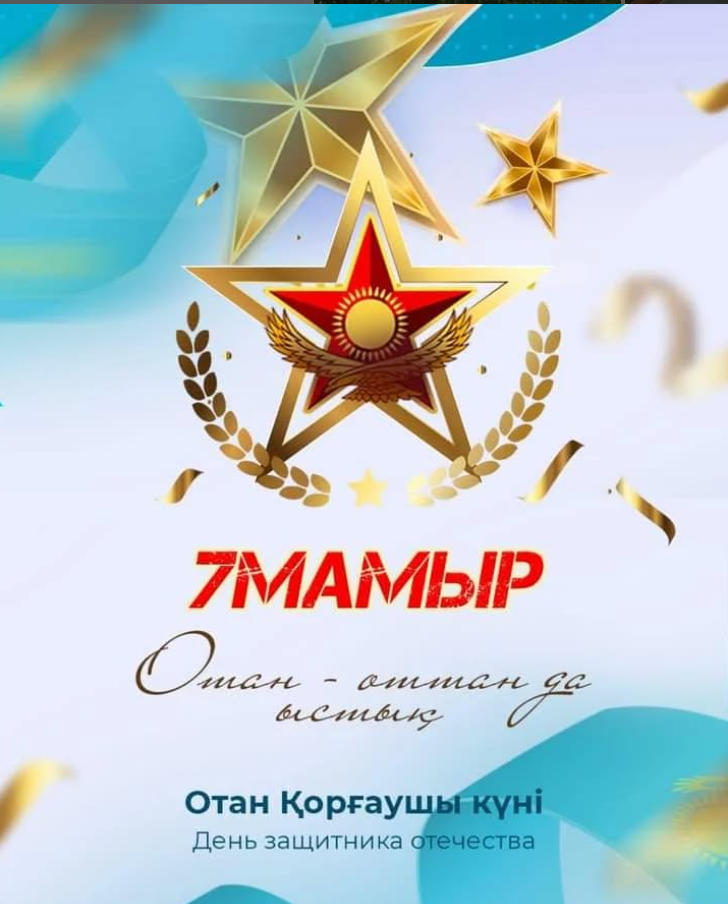 7 мамыр – Отан қорғаушылар күні