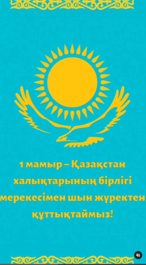 1 МАМЫР - ҚАЗАҚСТАН ХАЛҚЫНЫҢ БІРЛІГІ КҮНІ!