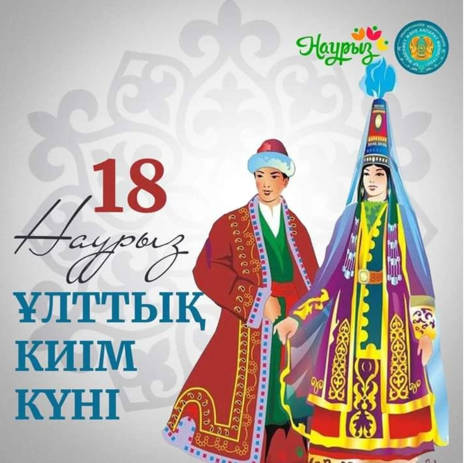 ⚜️18 наурыз - Ұлттық киім күні!