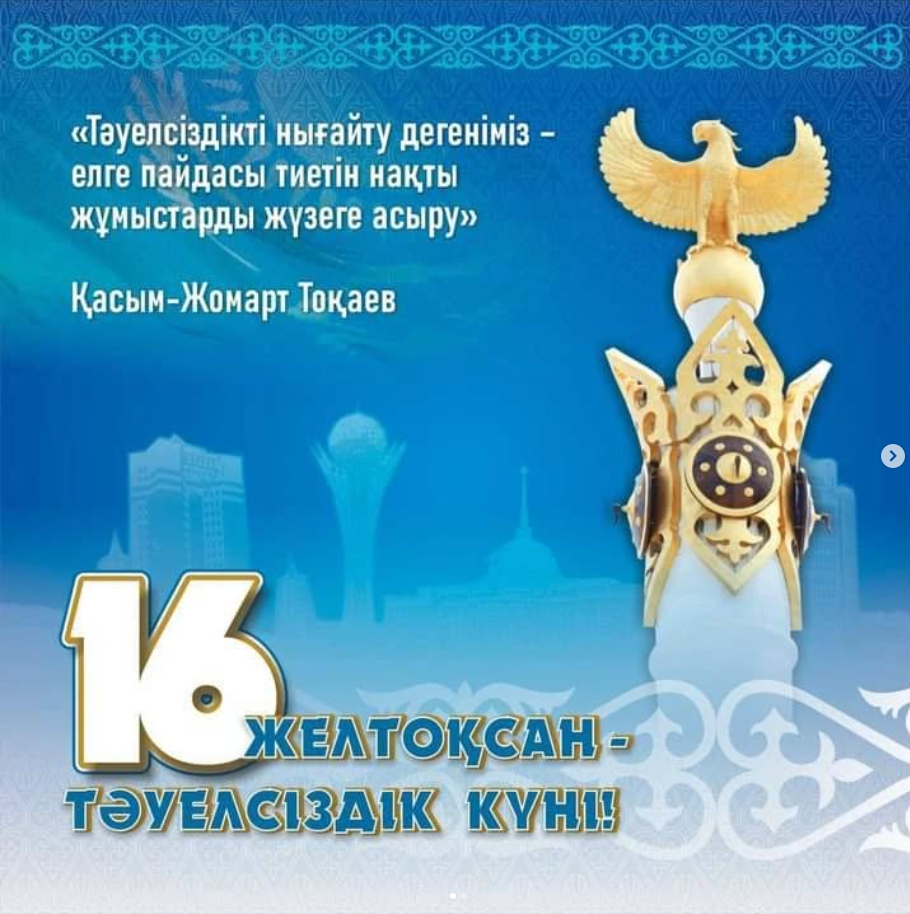 16 желтоқсан Тәуелсіздік күні