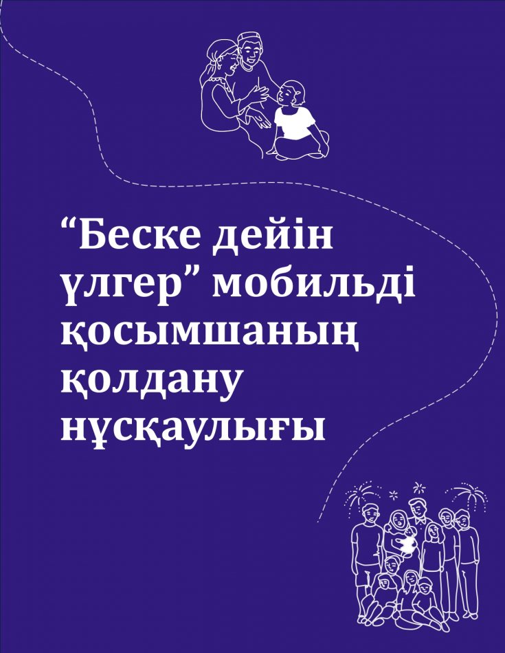 "Беске дейін үлгер" мобильді қосымшаны қолдану нұсқаулығы