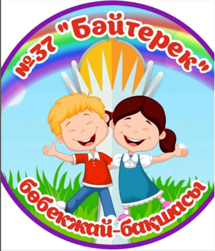№37 «Бәйтерек» бөбекжай-бақшасы