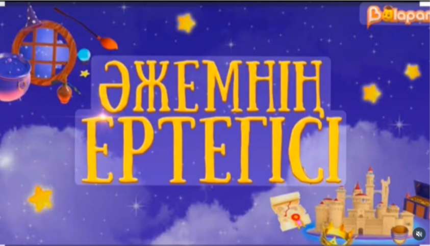 "Әжемнің ертегісі" танымдық іс-шарасы.