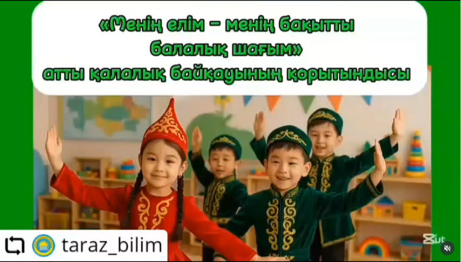 "Менің елім – менің бақытты балалық шағым" қалалық байқауының қорытындысы