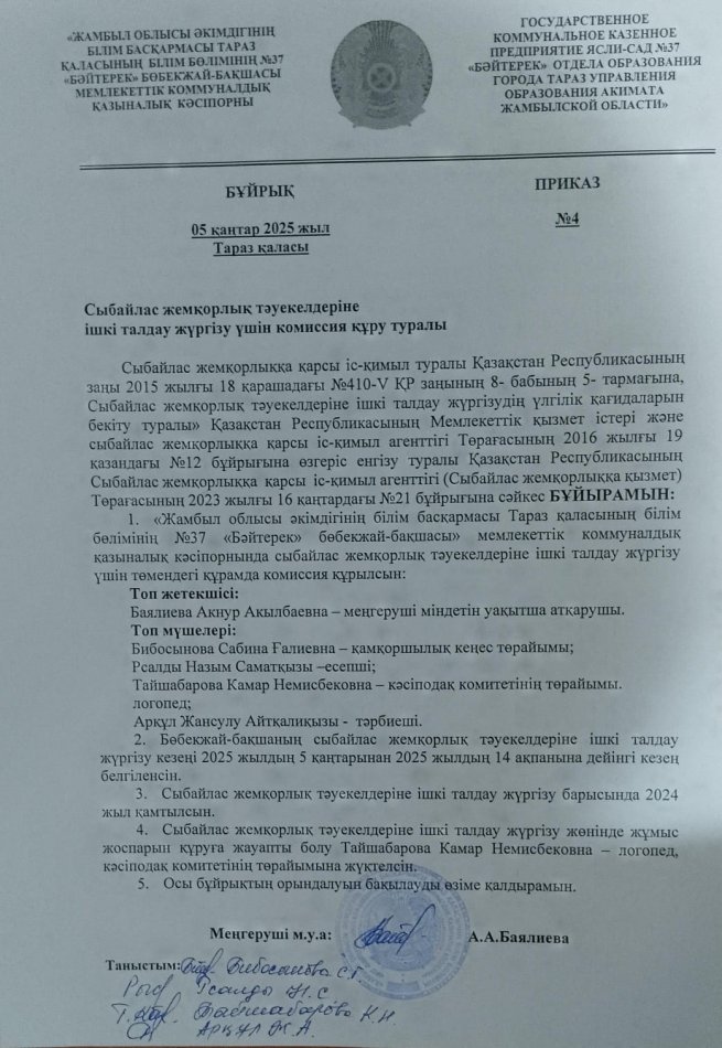 Сыбайлас жемқорлық тәуекелдеріне ішкі талдау жүргізу үшін комисия құру туралы