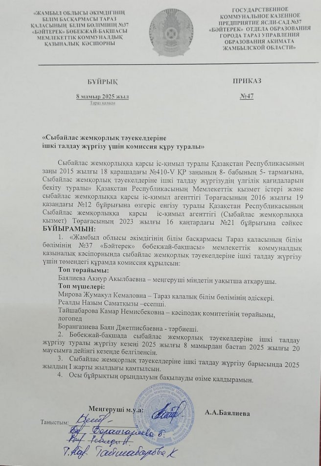 Сыбайлас жемқорлық тәуекелдеріне ішкі талдау жүргізу туралы бұйрық