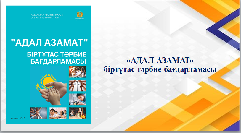 "Адал азамат" біртұтас тәрбие бағдарламасы