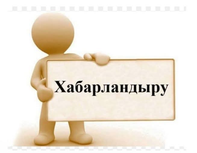 Қамқоршылық кеңес құрамының құрылуы туралы хабарландыру