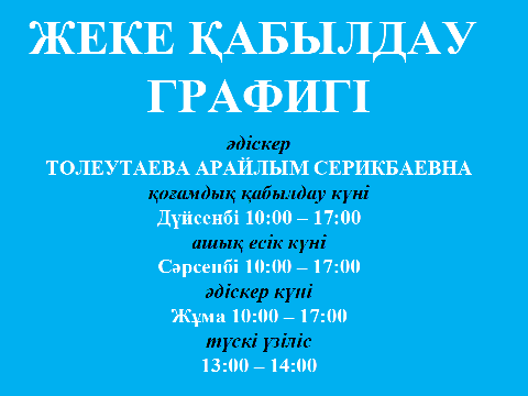 ҚАБЫЛДАУ ГРАФИГІ