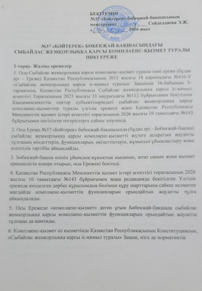 СЫБАЙЛАС ЖЕМҚОРЛЫҚҚА ҚАРСЫ ІС-ҚИМЫЛ
