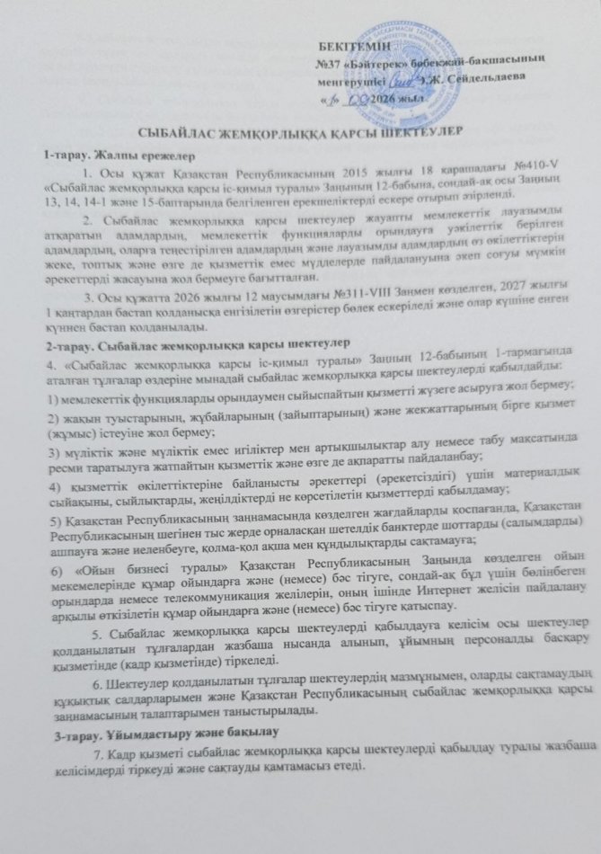 СЫБАЙЛАС ЖЕМҚОРЛЫҚҚА ҚАРСЫ ІС-ҚИМЫЛ