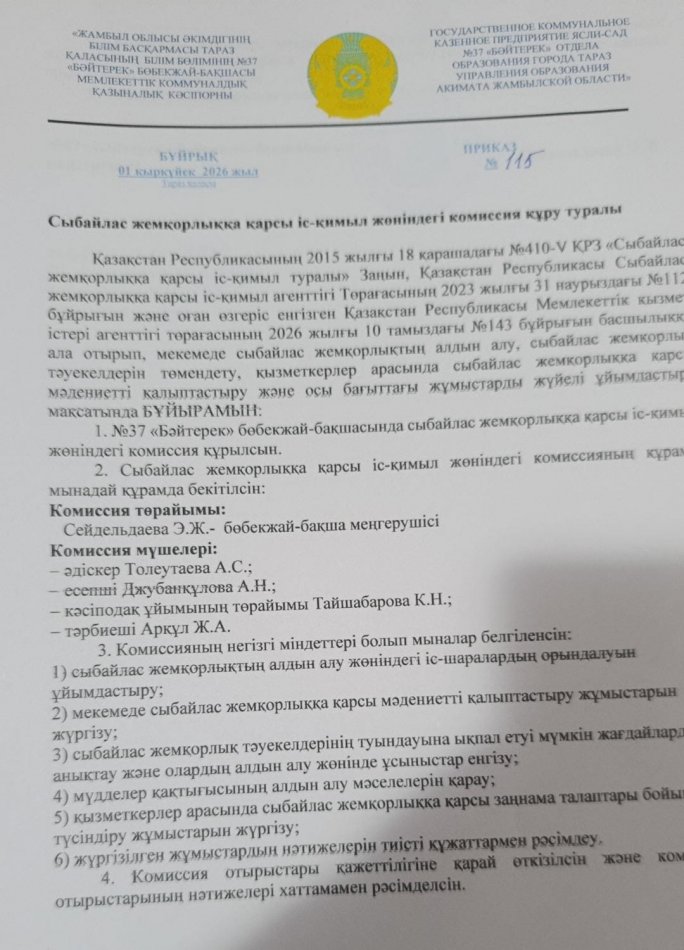 СЫБАЙЛАС ЖЕМҚОРЛЫҚҚА ҚАРСЫ ІС-ШАРА
