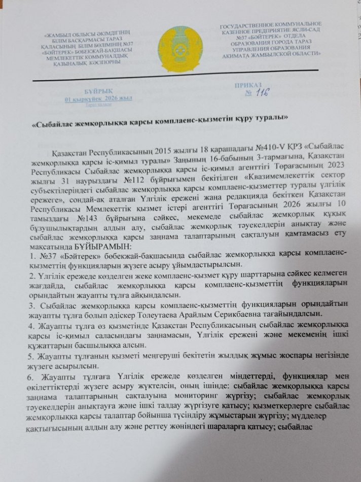 СЫБАЙЛАС ЖЕМҚОРЛЫҚҚА ҚАРСЫ ІС-ҚИМЫЛ