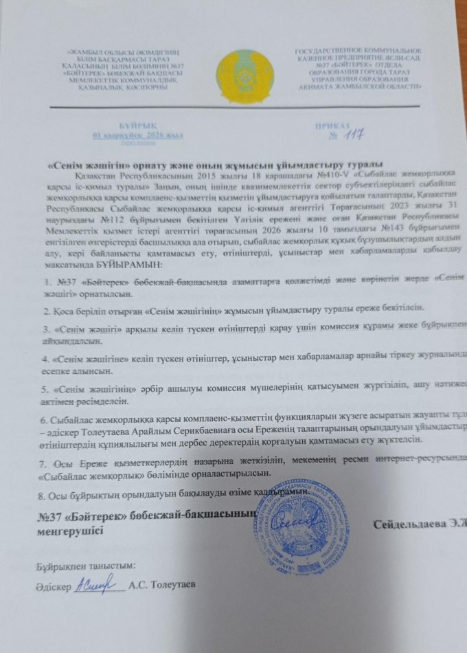 СЫБАЙЛАС ЖЕМҚОРЛЫҚА ҚАРСЫ ІС-ҚИМЫЛ