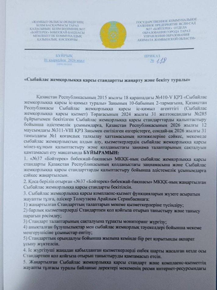 СЫБАЙЛАС ЖЕМҚОРЛЫҚА ҚАРСЫ ІС-ҚИМЫЛ