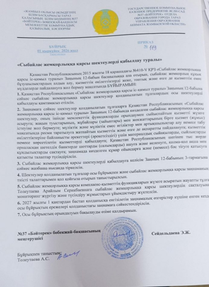 СЫБАЙЛАС ЖЕМҚОРЛЫҚҚА ҚАРСЫ ІС-ҚИМЫЛ